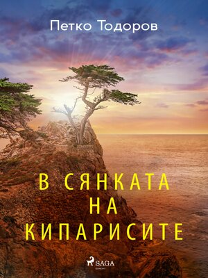 cover image of В сянката на кипарисите